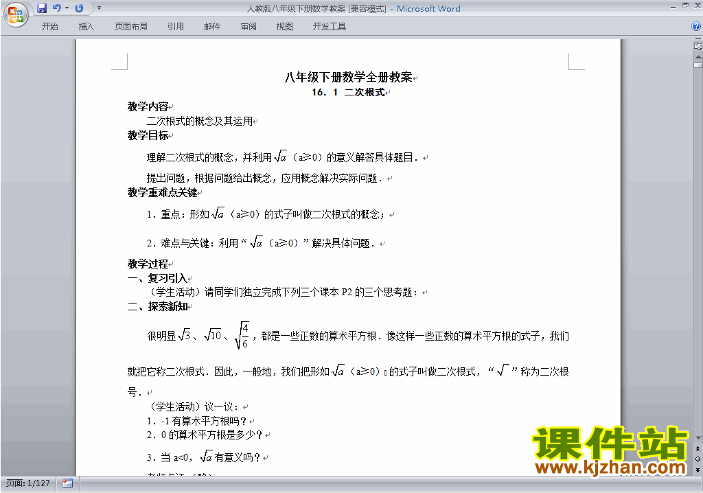 人教版八年级下册数学全册教案下载17