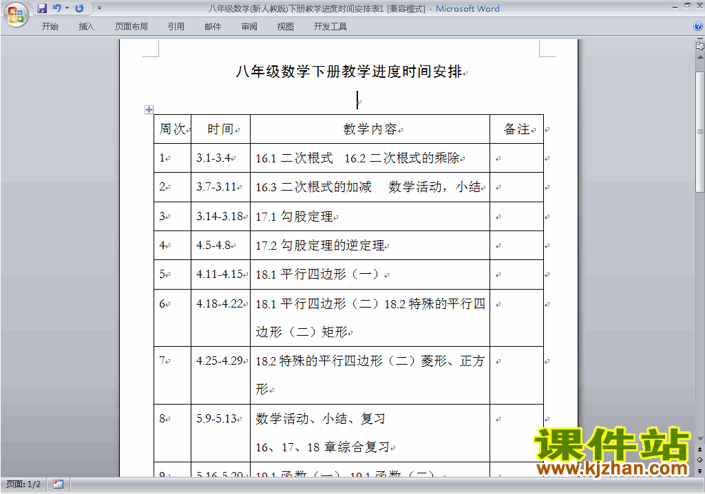 人教版八年级下册数学教学进度时间安排表下载2