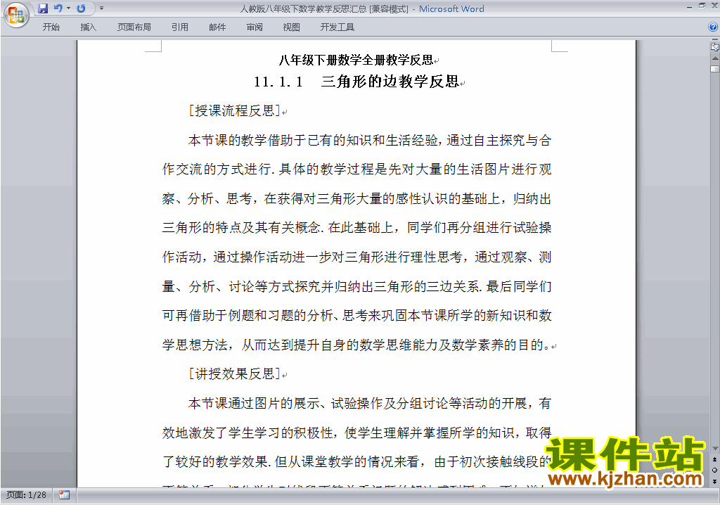 人教版八年级下册数学教学反思汇总下载20