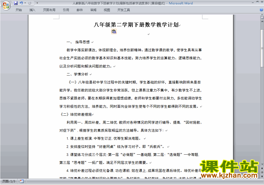 人教版八年级下册数学教学计划\课时安排下载23