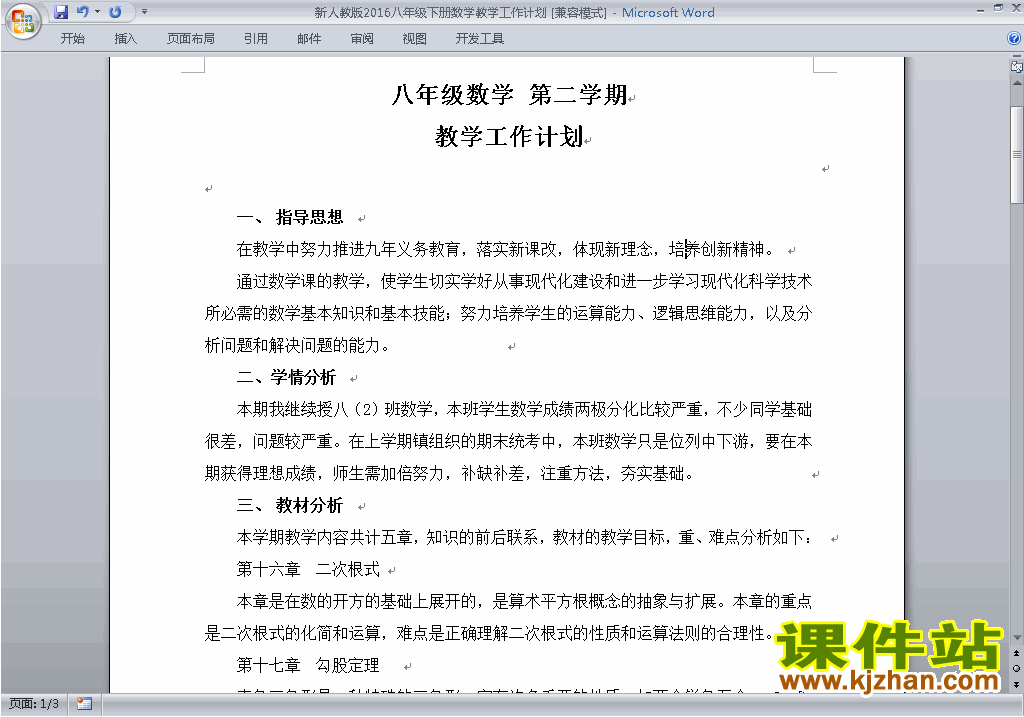 人教版八年级下册数学教学计划下载24