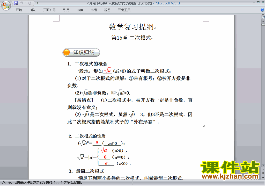 人教版八年级下册数学全册复习提纲下载8