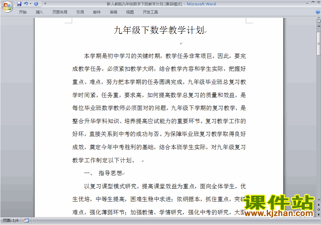 人教版九年级下册数学教学计划\课时安排下载19