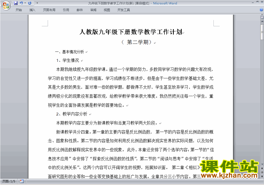 人教版九年级下册数学教学工作计划下载6