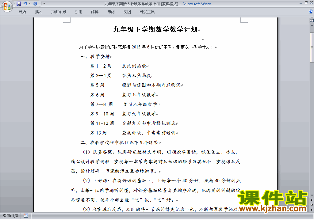 人教版九年级下册数学教学计划下载8