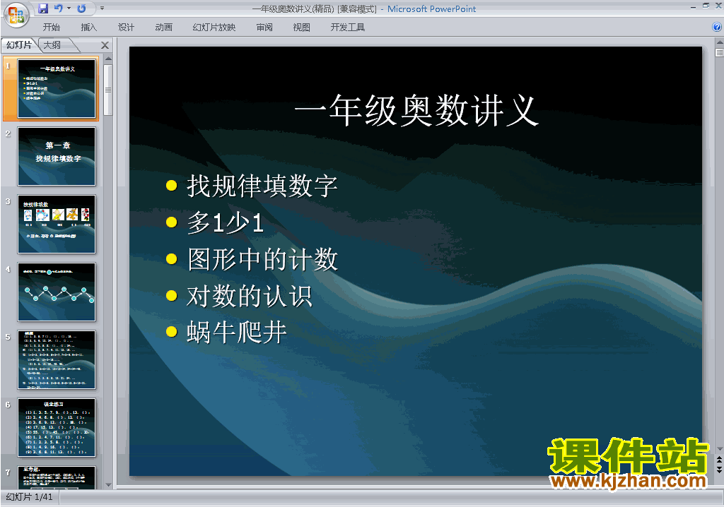 小学一年级奥数精品讲义ppt课件下载7