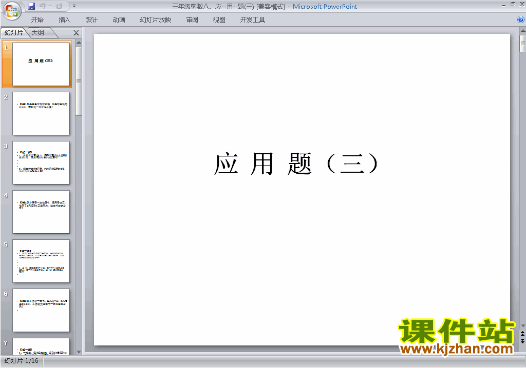 下载小学三年级奥数优质课应用题ppt课件14