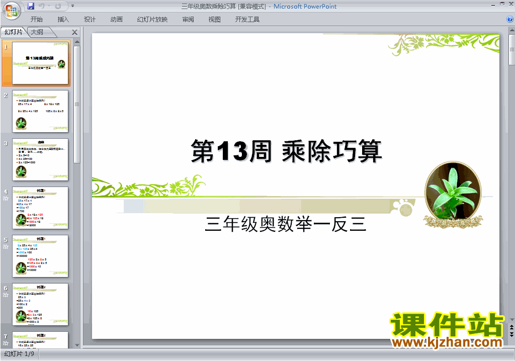下载小学三年级奥数乘除巧算ppt课件18