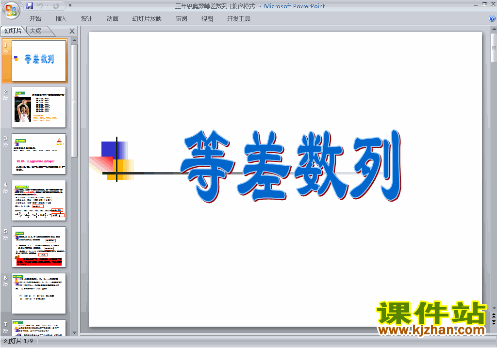 下载小学三年级奥数公开课等差数列ppt课件19