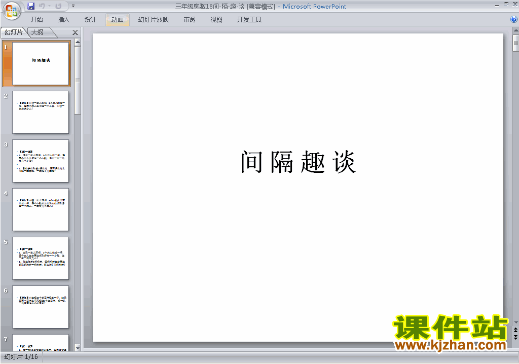 下载小学三年级奥数间隔趣谈ppt课件4