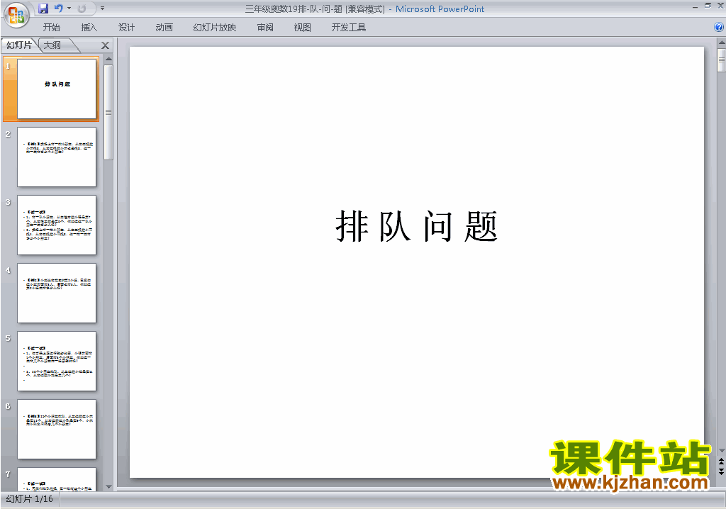 下载教学原创排队问题ppt课件(小学三年级奥数)5