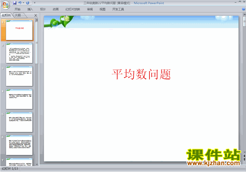 小学三年级奥数精品平均数问题ppt课件下载7