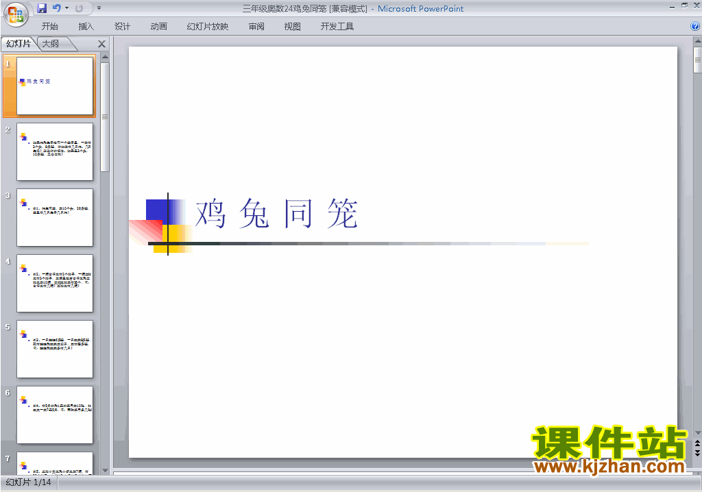 小学三年级奥数原创鸡兔同笼ppt课件下载9