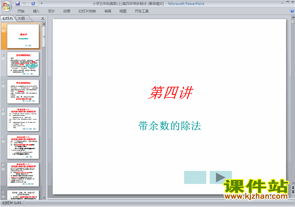 下载小学五年级奥数公开课带余数的除法ppt课件11