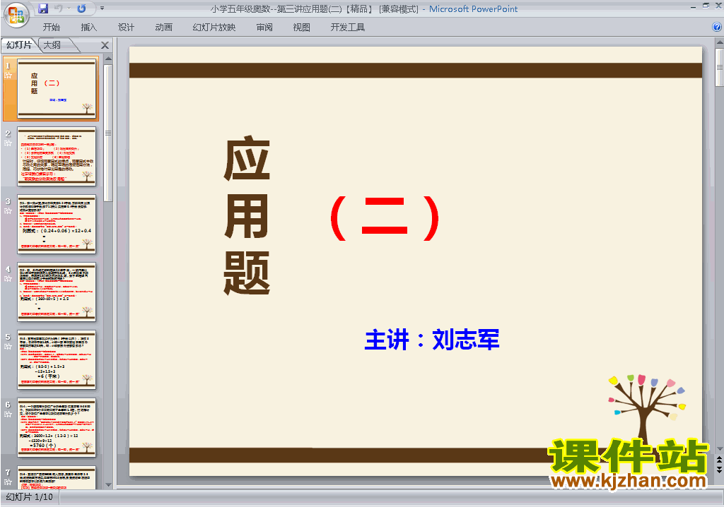 小学五年级奥数应用题ppt课件下载13