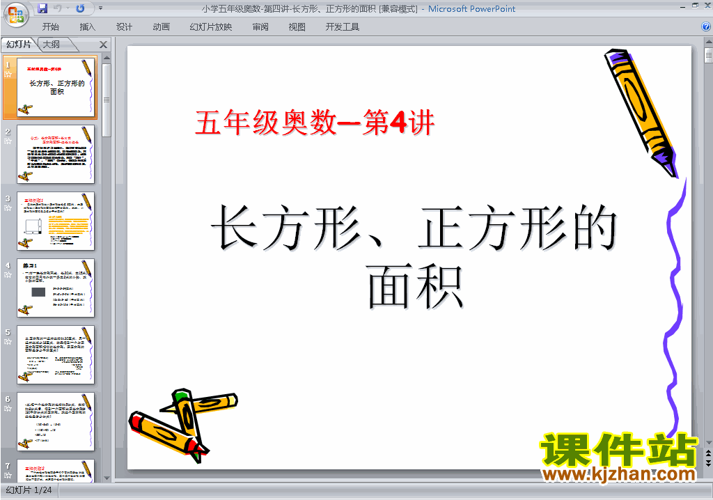 下载小学五年级奥数优质课长方形正方形的面积ppt课件14