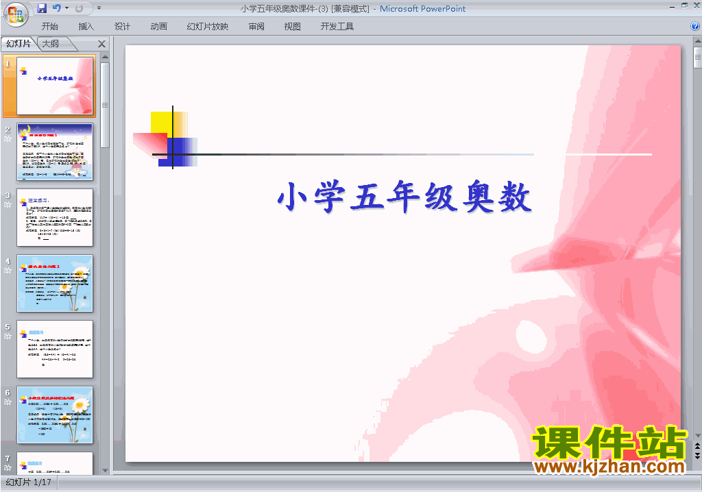下载小学五年级奥数公开课ppt课件19