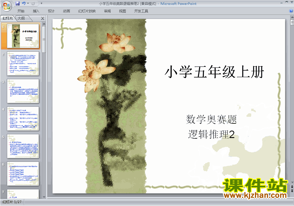 下载小学五年级奥数逻辑推理ppt课件20
