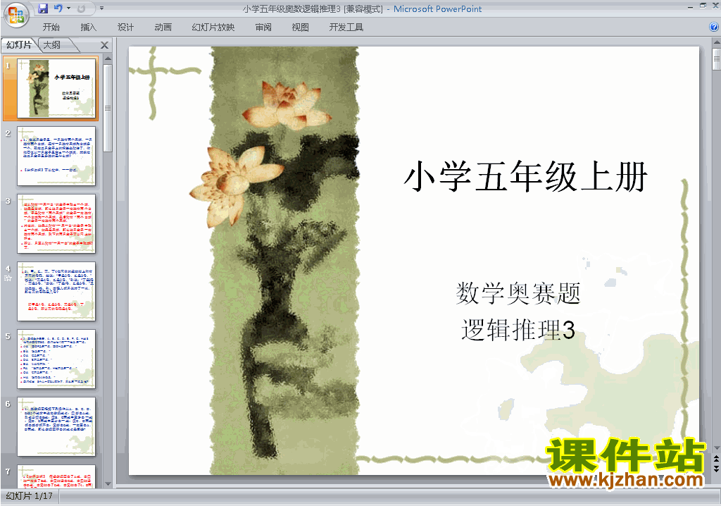 小学五年级奥数原创逻辑推理ppt课件下载21