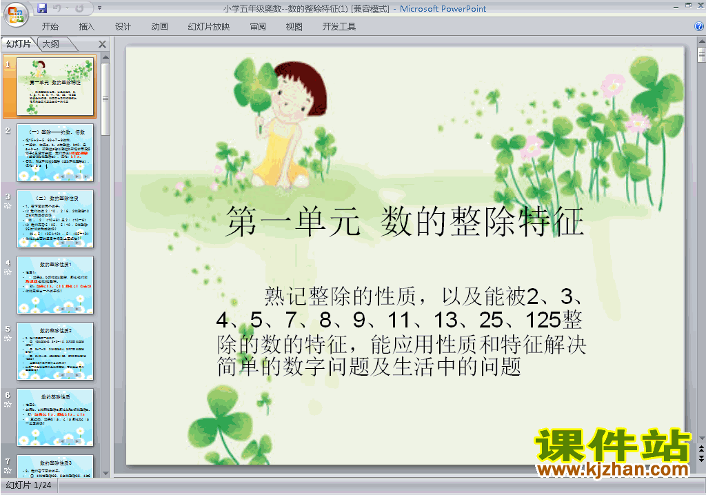 下载小学五年级奥数公开课数的整除特征ppt课件23