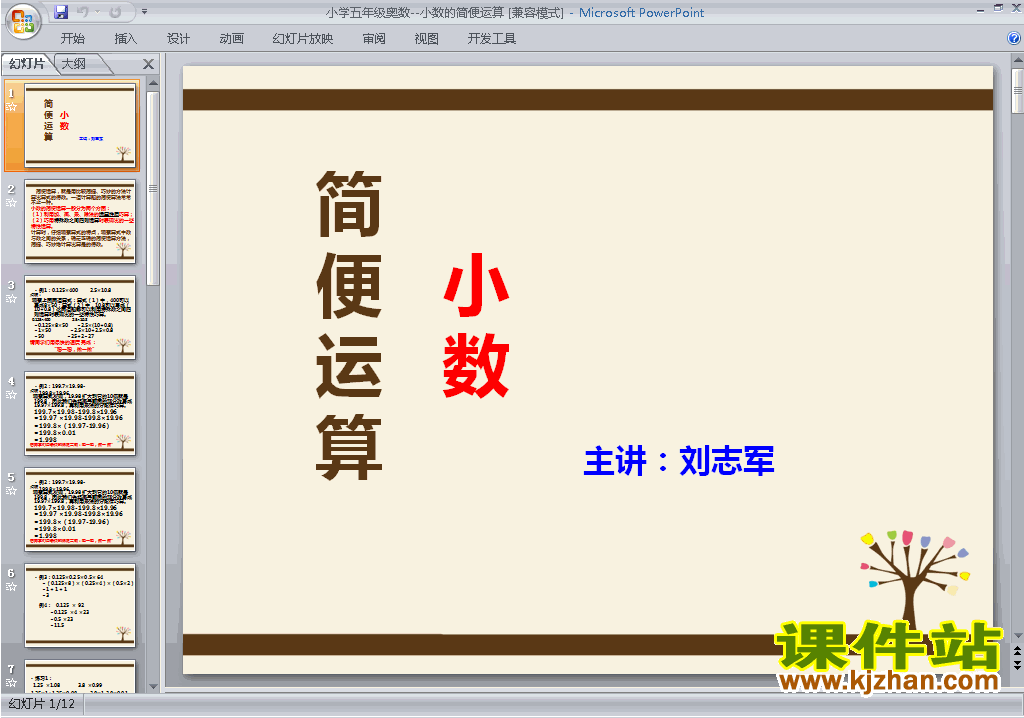 下载小学五年级奥数教研课小数的简便运算ppt课件24