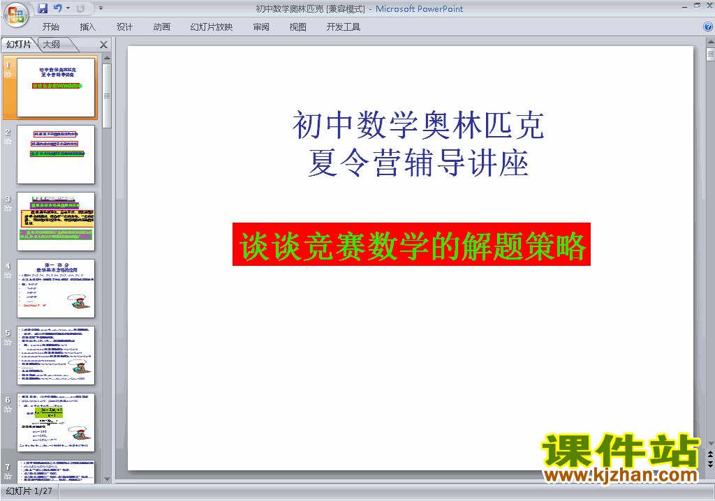 下载八年级初二奥数公开课夏令营辅导讲座ppt课件11