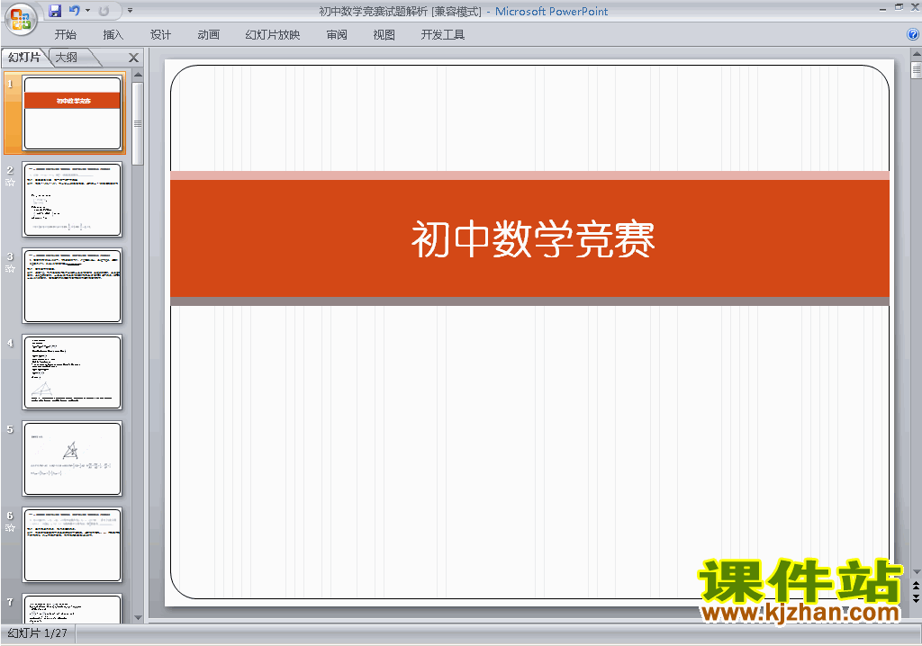 下载八年级初二奥数教研课数学竞赛解析ppt课件12