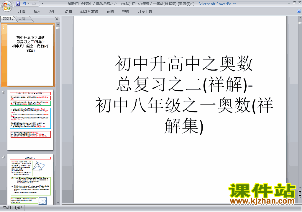 下载八年级初二奥数总复习详解集ppt课件22