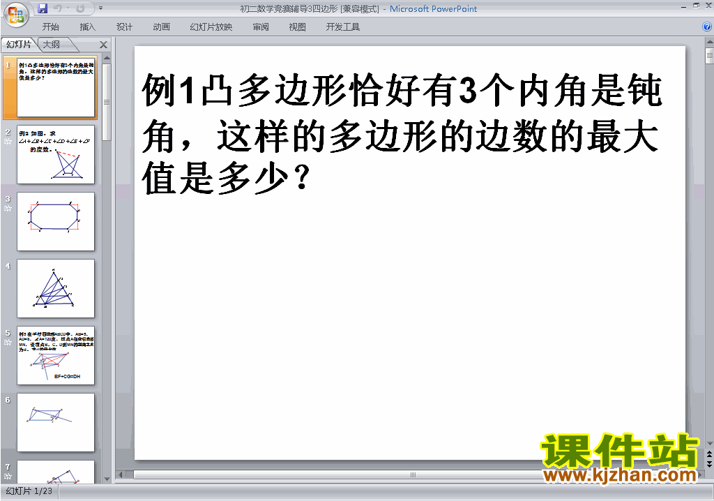八年级初二奥数四边形ppt课件下载6