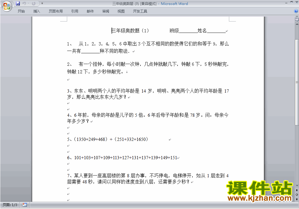 小学三年级奥数三年级数学竞赛试卷\奥数练习题下载15