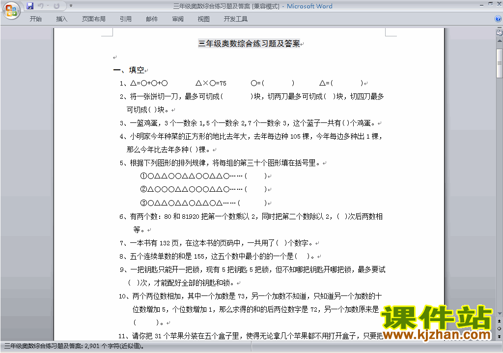 小学三年级奥数三年级数学竞赛试卷\奥数练习题下载19