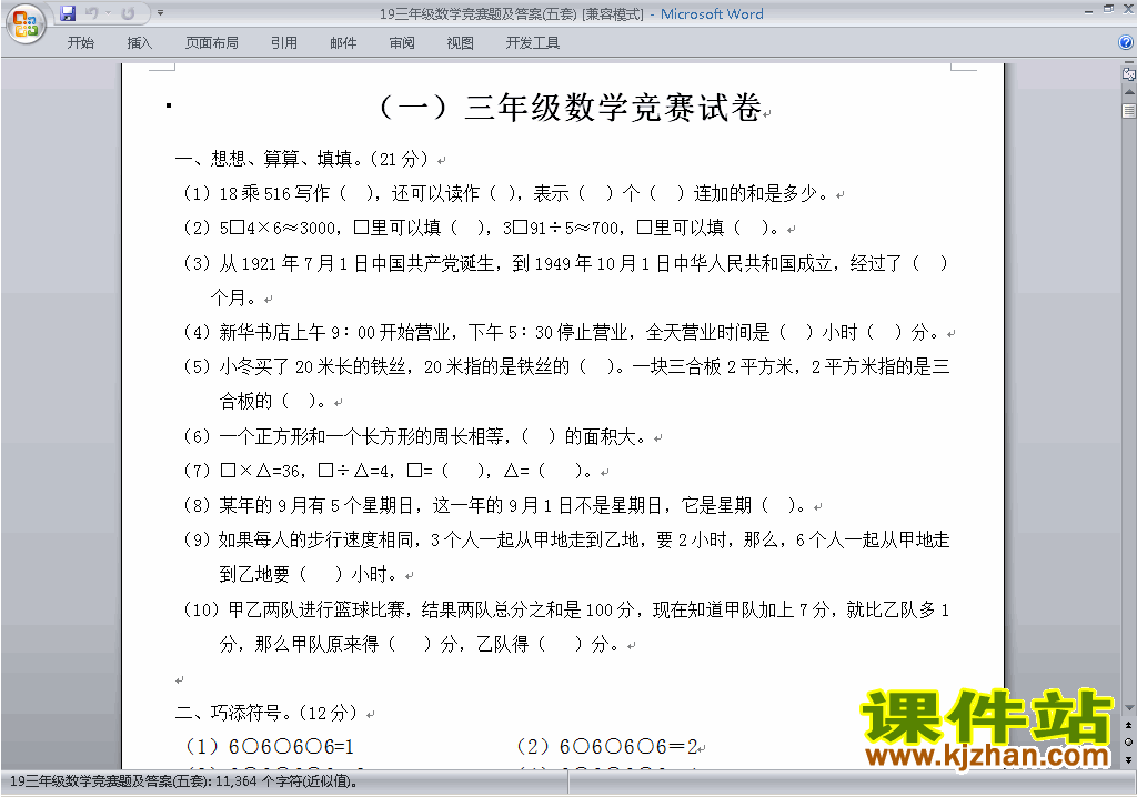 小学三年级奥数三年级数学竞赛试卷\练习题下载19