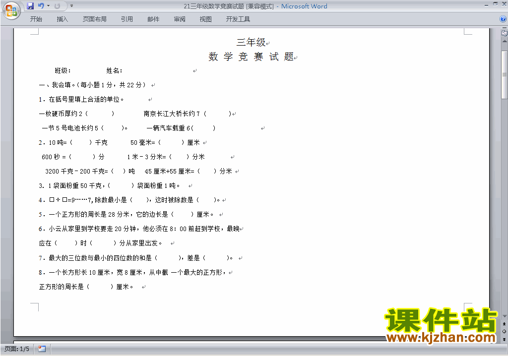 小学三年级奥数三年级数学竞赛试卷\练习题下载21