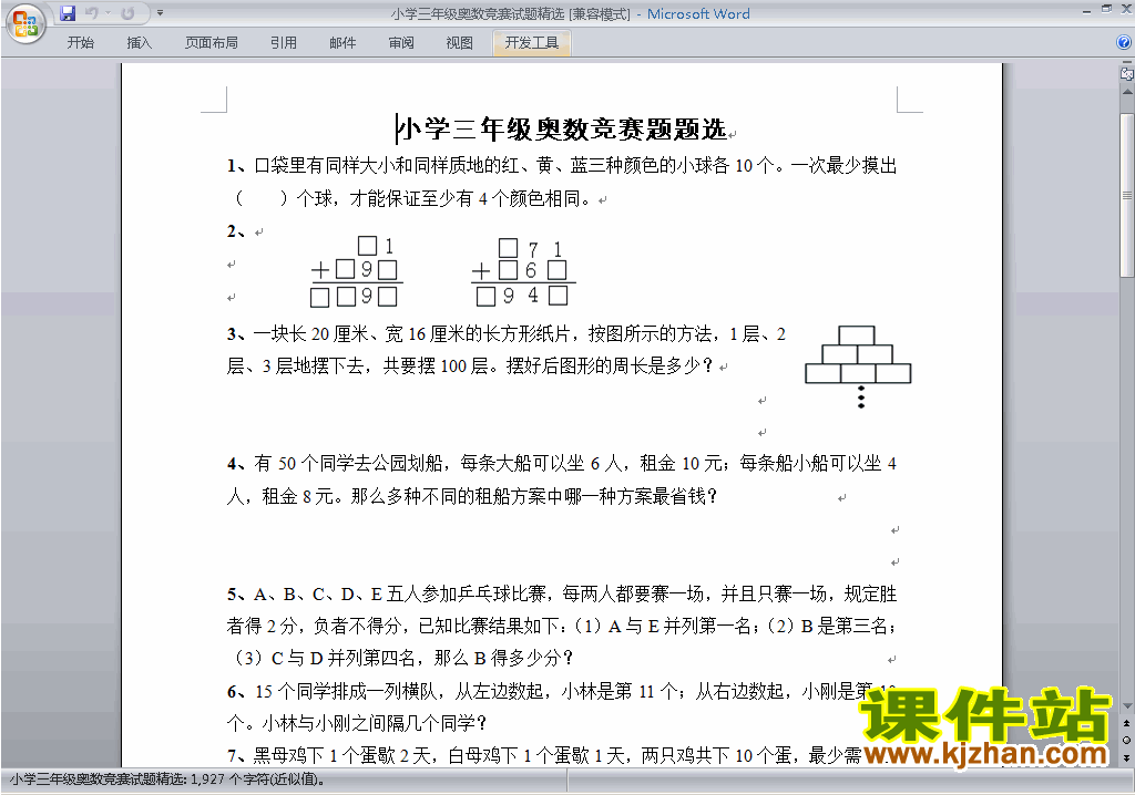 小学三年级奥数三年级数学竞赛练习试卷\奥数练习题下载5