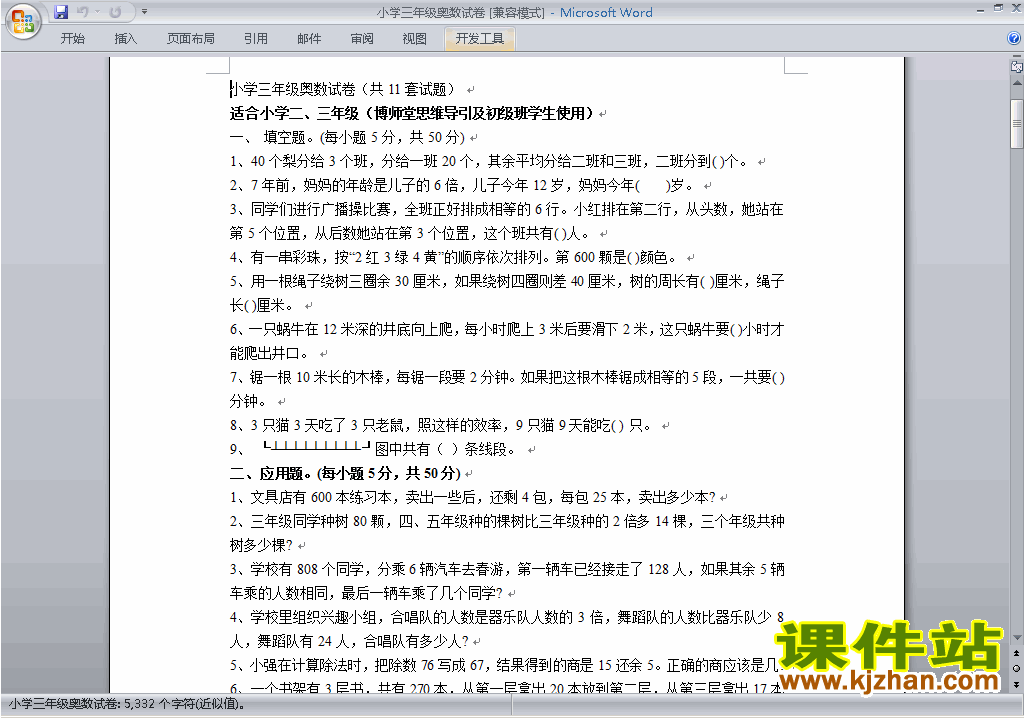 小学三年级奥数三年级数学竞赛练习试卷\奥数练习题下载7