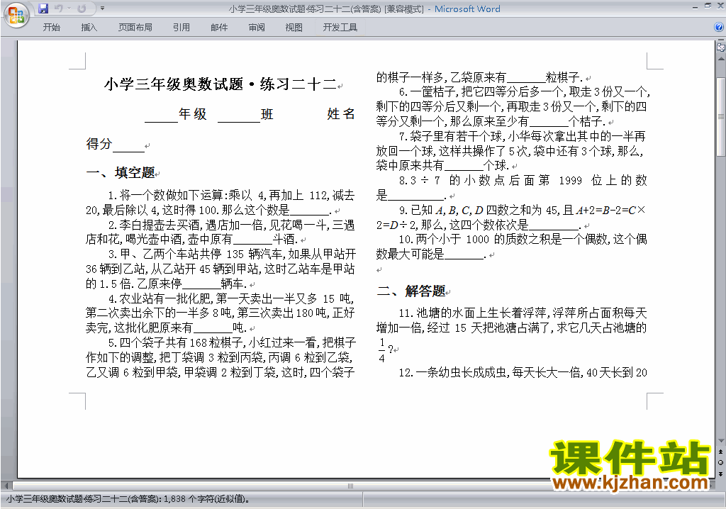 小学三年级奥数三年级数学竞赛练习试卷\奥数练习题下载8