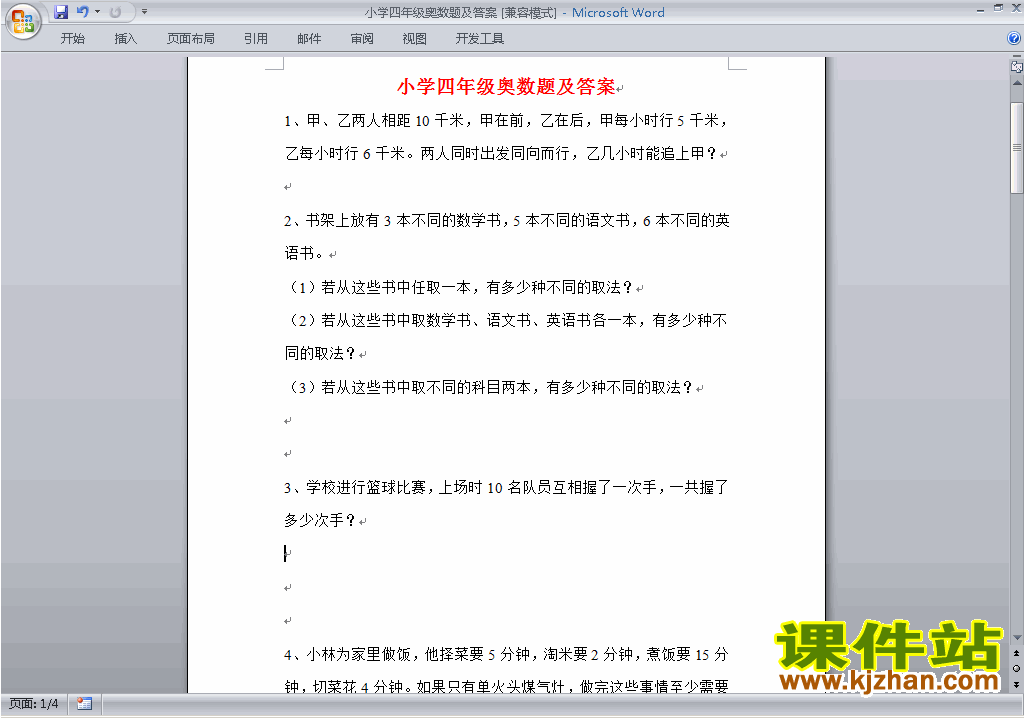 小学四年级数学竞赛四年级奥数练习题\奥数试卷下载10