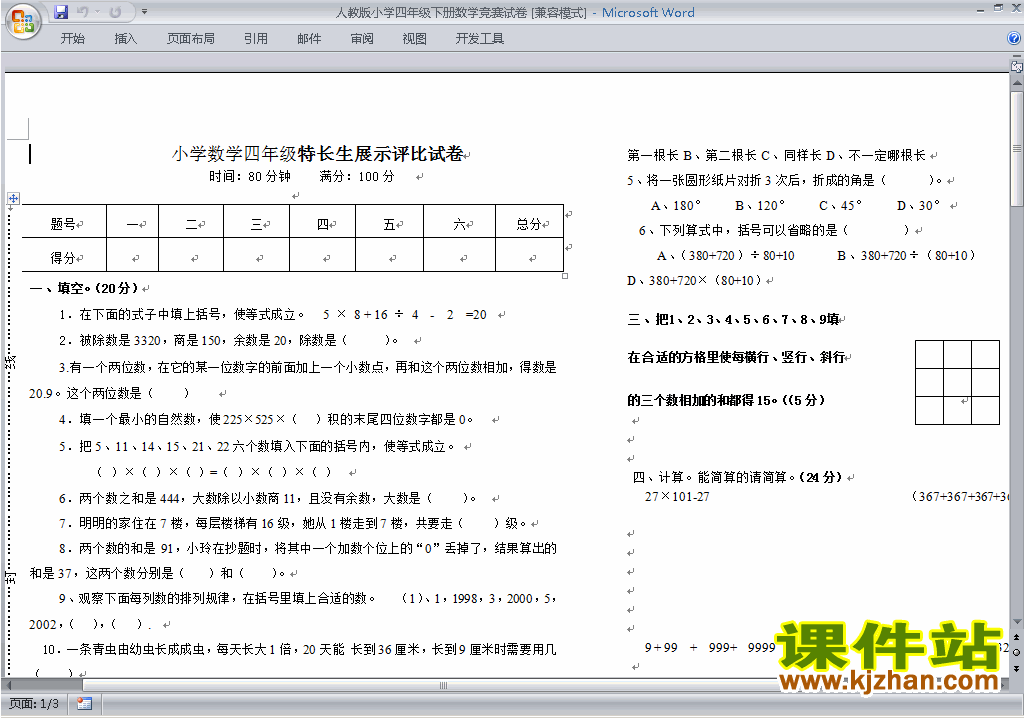 小学四年级奥数四年级数学竞赛试卷\练习题下载3