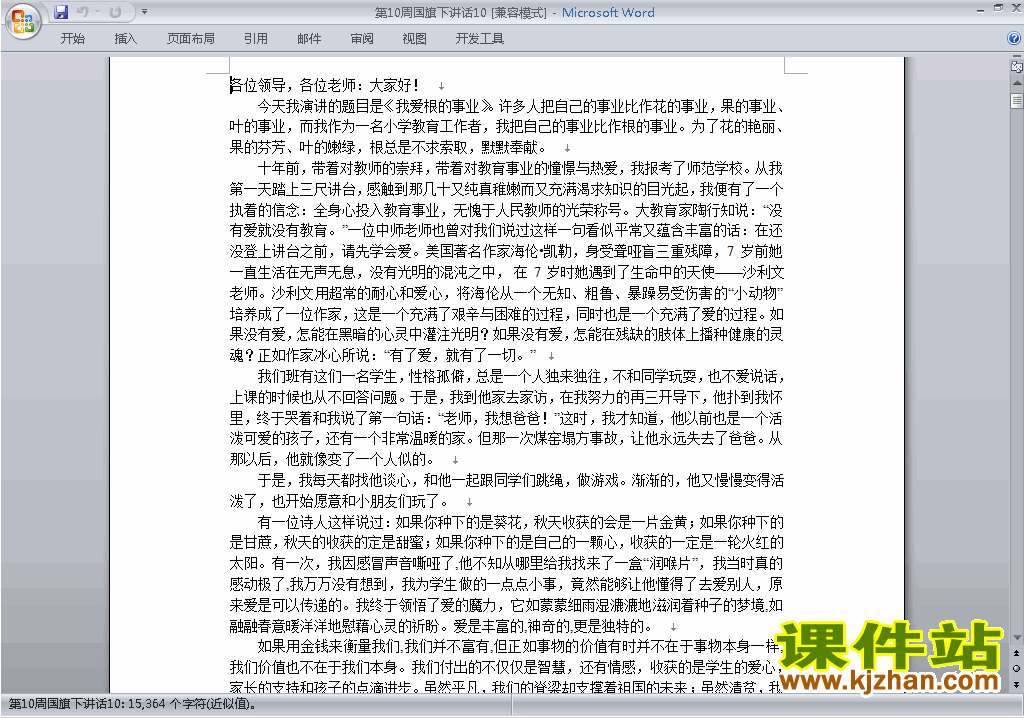 下载中小学第十周(第10周)国旗下讲话稿:我爱根的事业10