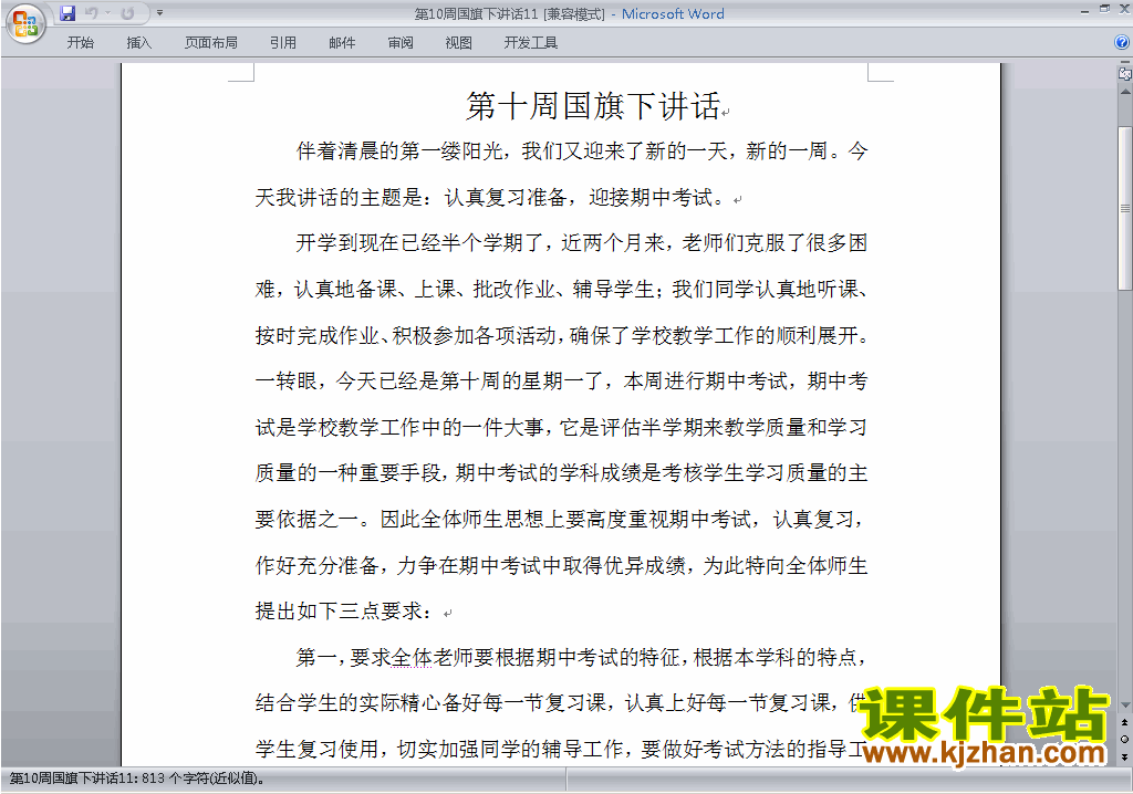 下载中小学第十周(第10周)国旗下讲话稿：关于期中考试11