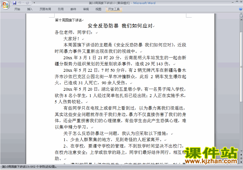 下载中小学第十周(第10周)国旗下讲话稿关于安全反恐防爆13