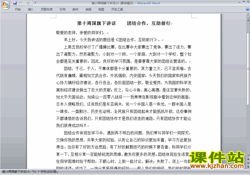 下载中小学第十周(第10周)国旗下讲话稿团结合作互助前行14