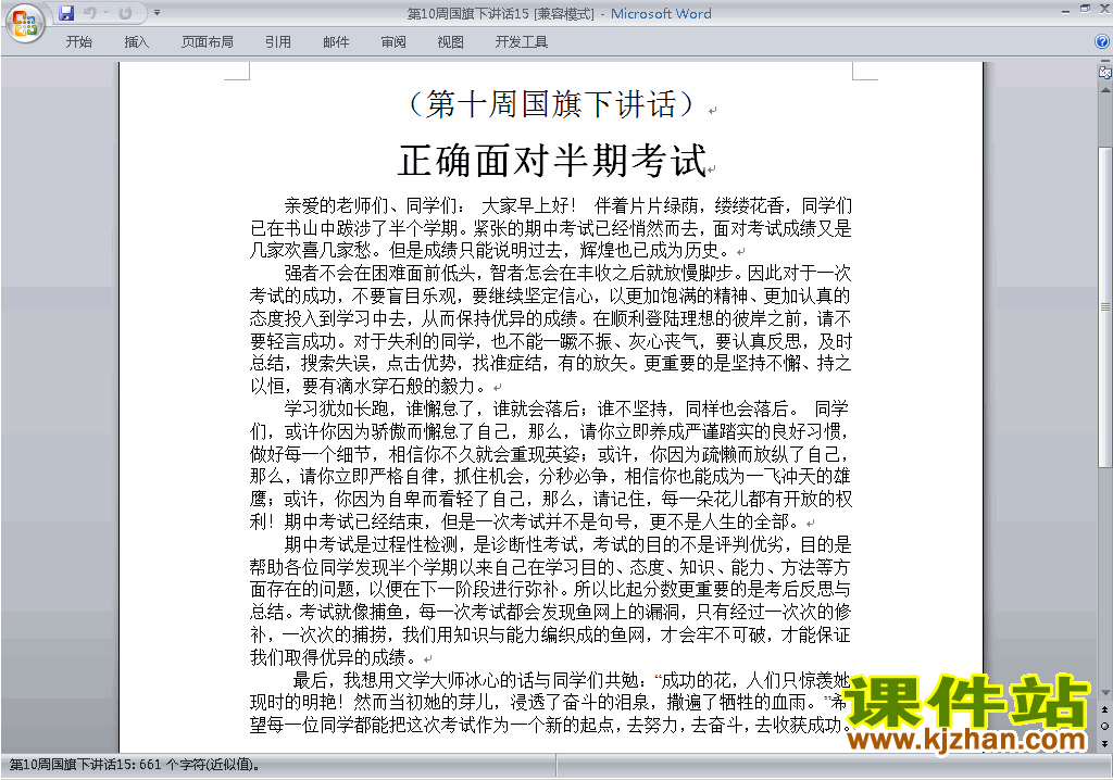 下载中小学第十周(第10周)国旗下讲话稿:正确面对期中考试15