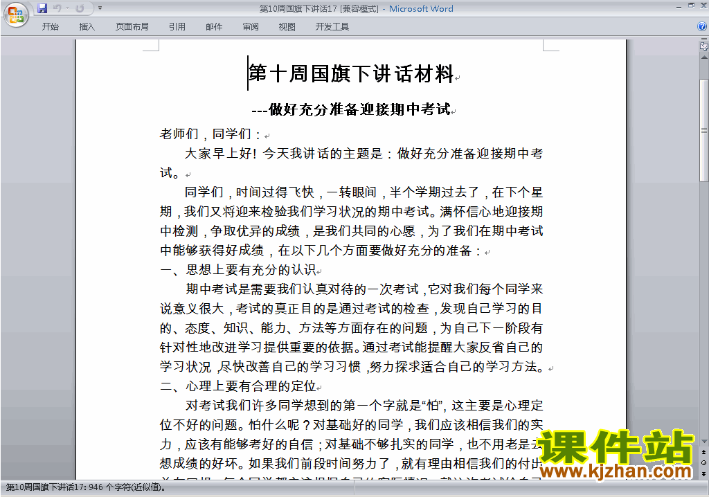 中小学第十周(第10周)国旗下讲话稿迎接期中考试下载17