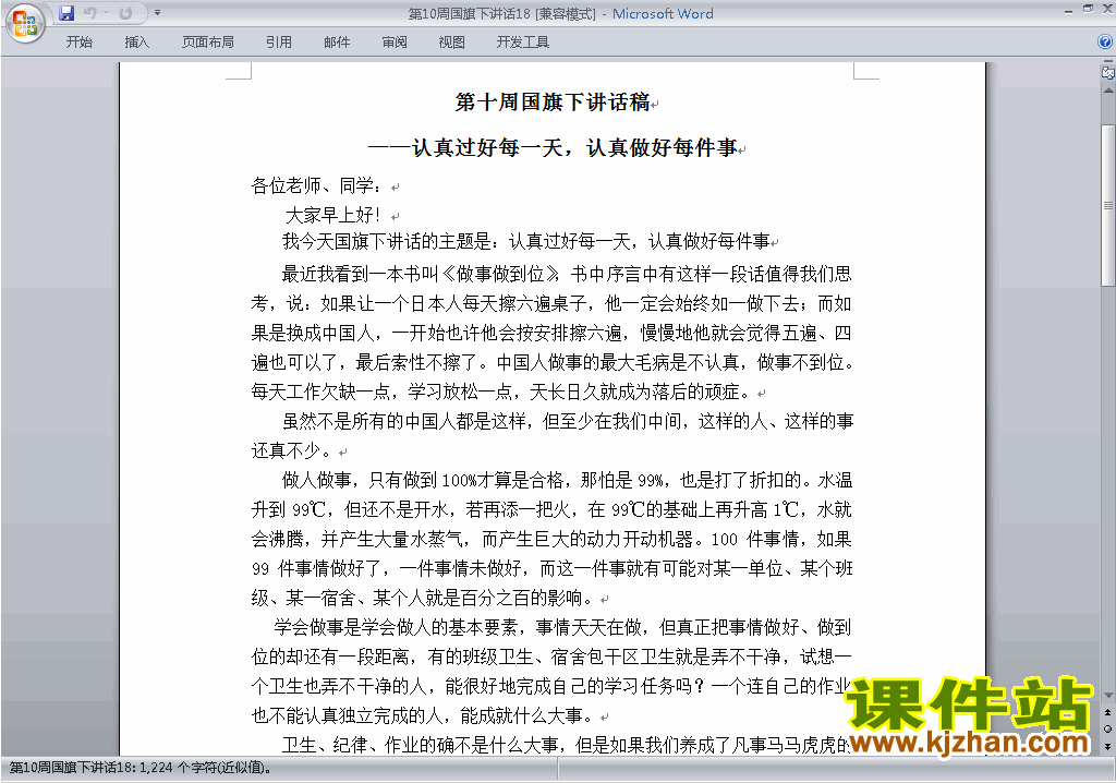 中小学第十周(第10周)国旗下讲话稿认真做好每件事下载18