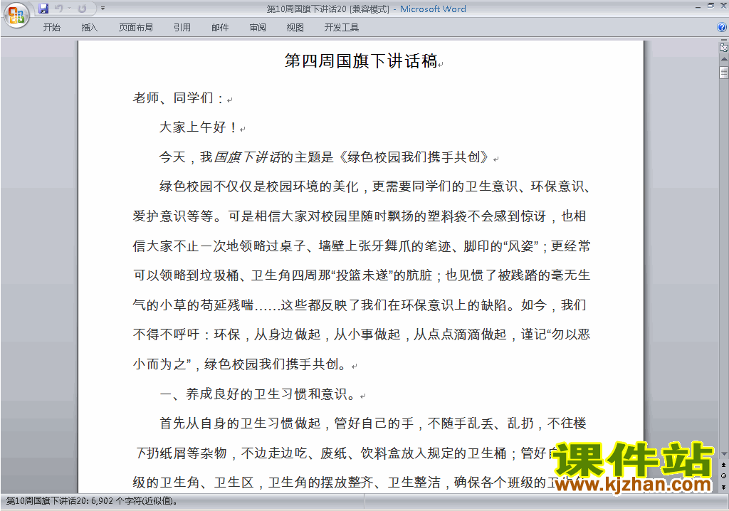 中小学第四周(第4周)国旗下讲话稿绿色校园携手共创下载