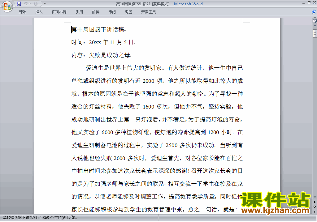 中小学第十周(第10周)国旗下讲话稿：失败是成功之母下载21