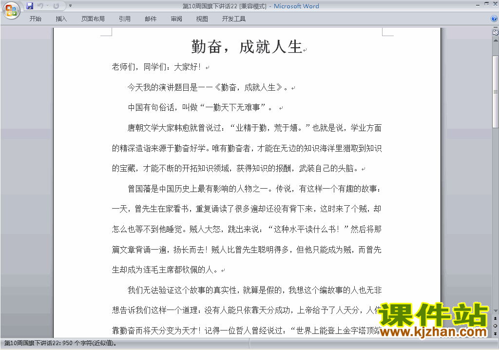 中小学第十周(第10周)国旗下讲话稿:勤奋成就人生下载22