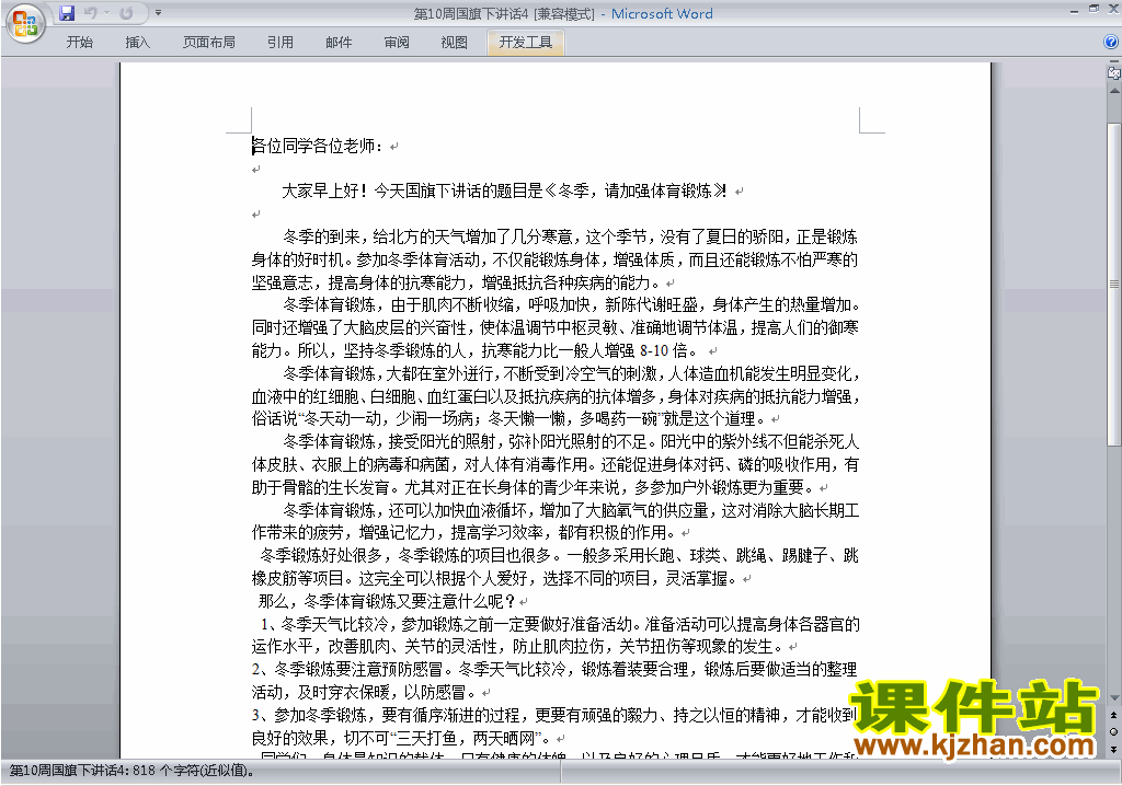 下载中小学第十周(第10周)国旗下关于加强体育锻炼讲话稿4
