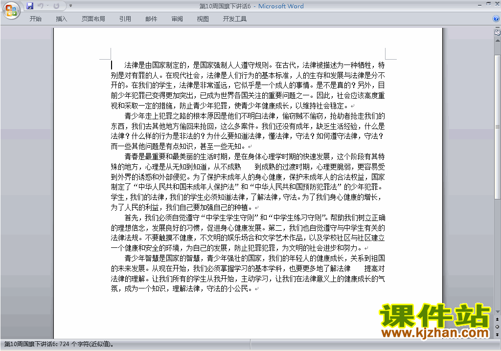下载中小学第十周(第10周)国旗下关于法制讲话稿6